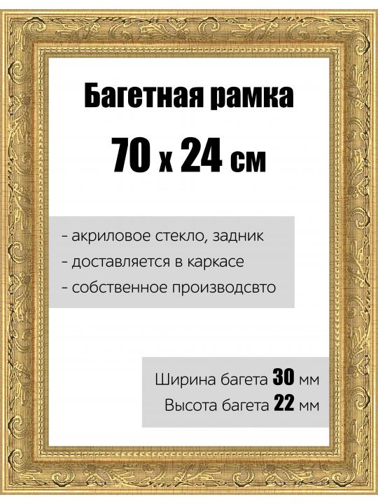 Рамка багетная для картин со стеклом 70 x 24 см, РБ-149