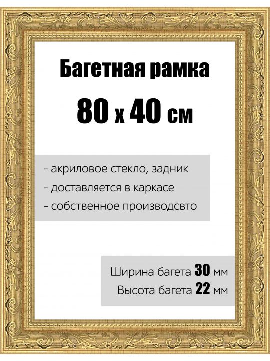 Рамка багетная для картин со стеклом 80 x 40 см, РБ-149