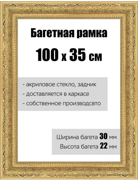 Рамка багетная для картин со стеклом 100 x 35 см, РБ-149