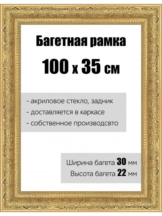 Рамка багетная для картин со стеклом 100 x 35 см, РБ-149