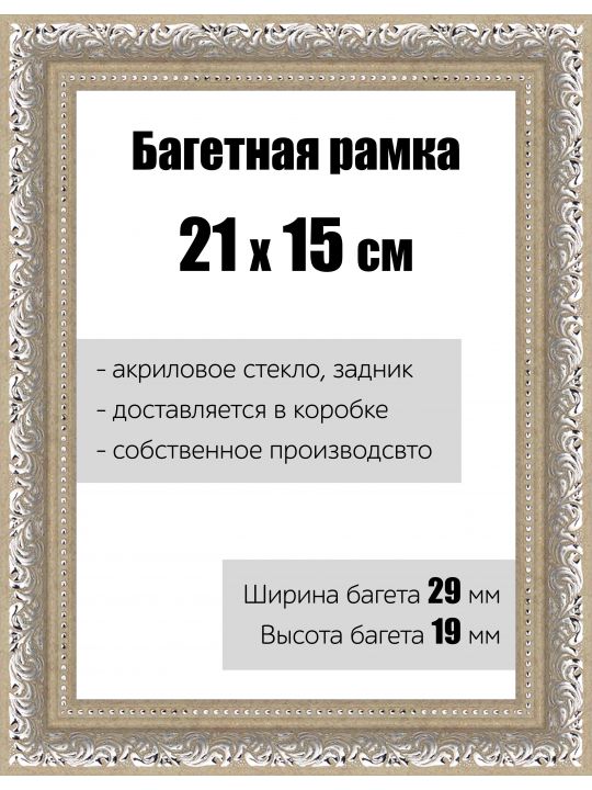 Рамка багетная для картин со стеклом 21 x 15 см, РБ-150