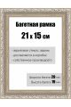 Рамка багетная для картин со стеклом 21 x 15 см, РБ-150