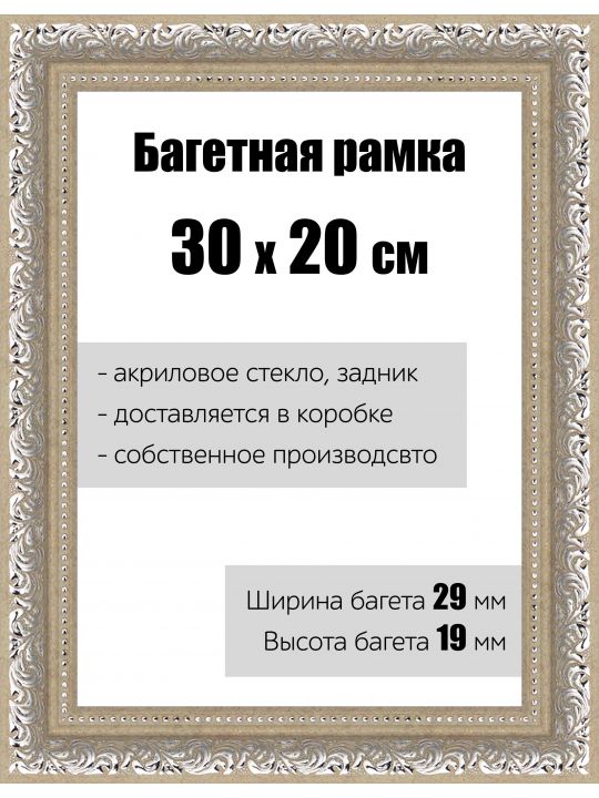 Рамка багетная для картин со стеклом 30 x 20 см, РБ-150