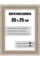 Рамка багетная для картин со стеклом 35 x 25 см, РБ-150