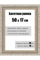 Рамка багетная для картин со стеклом 50 x 17 см, РБ-150