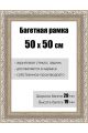 Рамка багетная для картин со стеклом 50 x 50 см, РБ-150