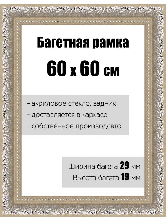 Рамка багетная для картин со стеклом 60 x 60 см, РБ-150