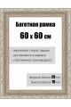 Рамка багетная для картин со стеклом 60 x 60 см, РБ-150
