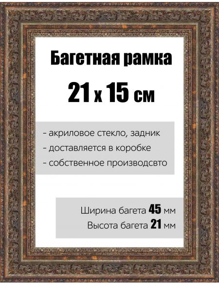 Рамка багетная для картин со стеклом 21 x 15 см, РБ-140