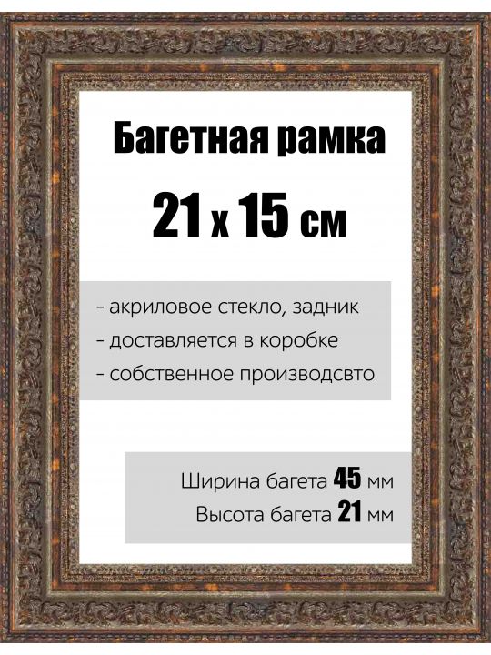 Рамка багетная для картин со стеклом 21 x 15 см, РБ-140