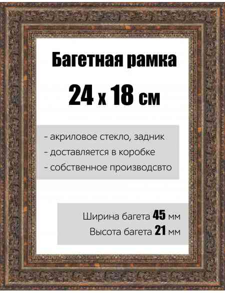 Рамка багетная для картин со стеклом 24 x 18 см, РБ-140