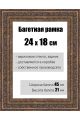 Рамка багетная для картин со стеклом 24 x 18 см, РБ-140