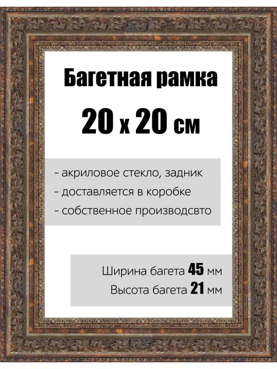 Рамка багетная для картин со стеклом 20 x 20 см, РБ-140