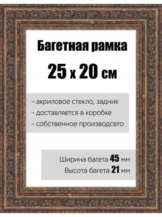 Рамка багетная для картин со стеклом 25 x 20 см, РБ-140