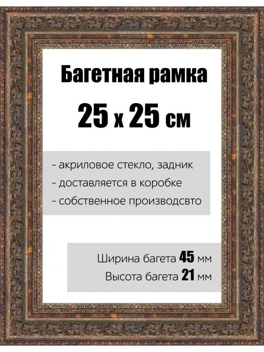 Рамка багетная для картин со стеклом 25 x 25 см, РБ-140