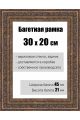 Рамка багетная для картин со стеклом 30 x 20 см, РБ-140