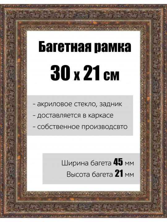 Рамка багетная для картин со стеклом 30 x 21 см, РБ-140