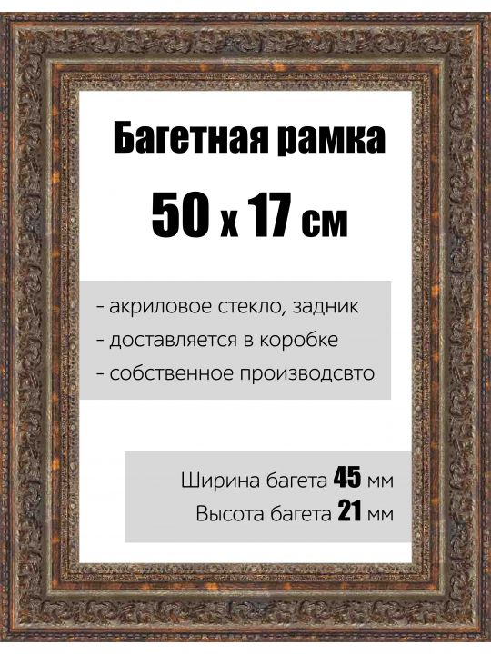 Рамка багетная для картин со стеклом 50 x 17 см, РБ-140