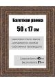 Рамка багетная для картин со стеклом 50 x 17 см, РБ-140