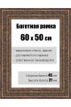 Рамка багетная для картин со стеклом 60 x 50 см, РБ-140