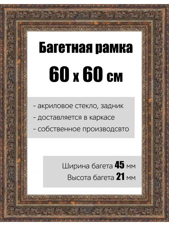 Рамка багетная для картин со стеклом 60 x 60 см, РБ-140