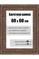 Рамка багетная для картин со стеклом 60 x 60 см, РБ-140