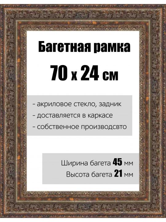 Рамка багетная для картин со стеклом 70 x 24 см, РБ-140
