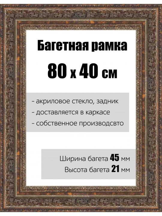 Рамка багетная для картин со стеклом 80 x 40 см, РБ-140