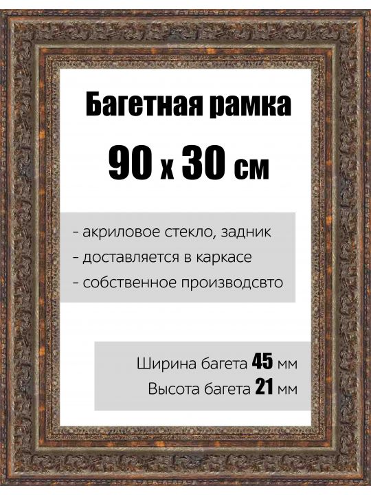 Рамка багетная для картин со стеклом 90 x 30 см, РБ-140