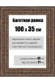 Рамка багетная для картин со стеклом 100 x 35 см, РБ-140