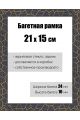 Рамка багетная для картин со стеклом 21 x 15 см, РБ-175