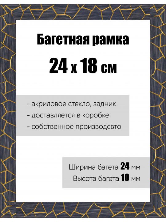 Рамка багетная для картин со стеклом 24 x 18 см, РБ-175