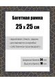 Рамка багетная для картин со стеклом 25 x 25 см, РБ-175