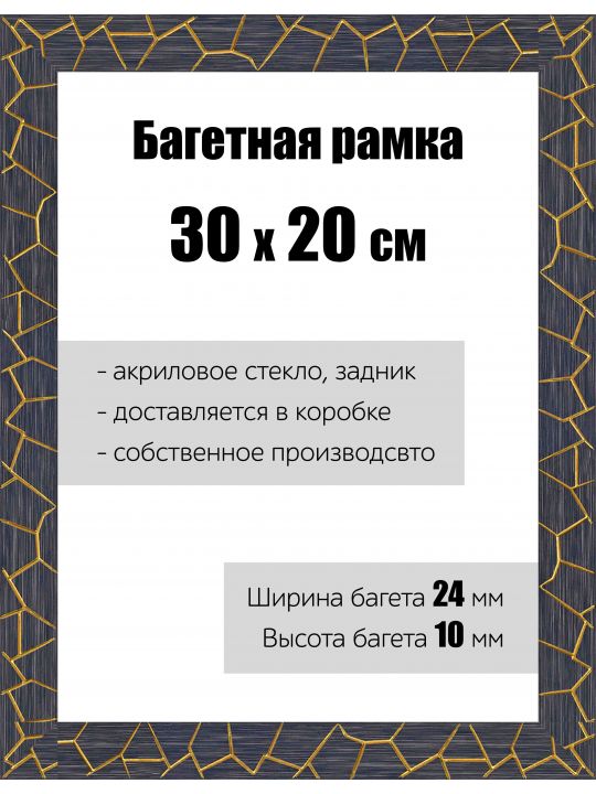 Рамка багетная для картин со стеклом 30 x 20 см, РБ-175