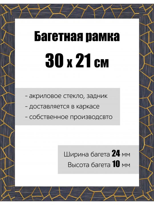 Рамка багетная для картин со стеклом 30 x 21 см, РБ-175