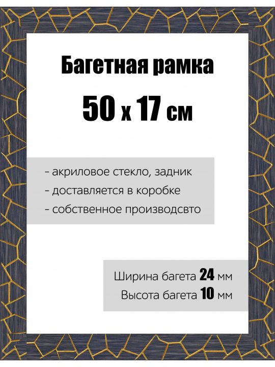 Рамка багетная для картин со стеклом 50 x 17 см, РБ-175