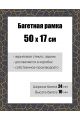 Рамка багетная для картин со стеклом 50 x 17 см, РБ-175