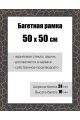 Рамка багетная для картин со стеклом 50 x 50 см, РБ-175