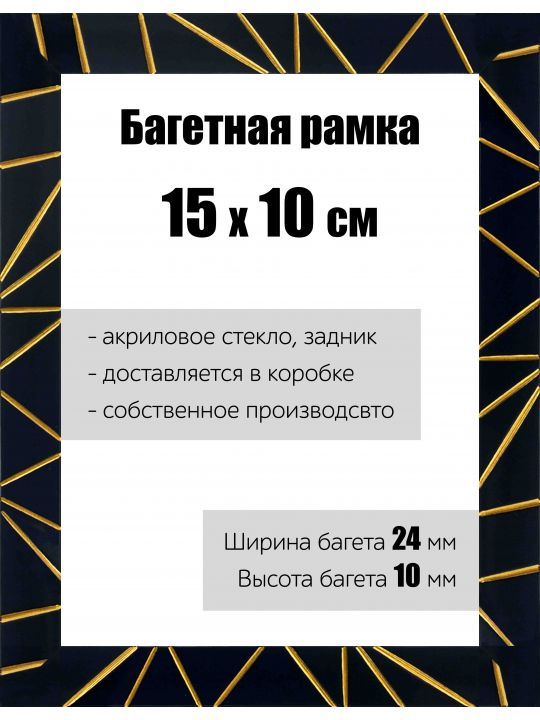 Рамка багетная для картин со стеклом 15 x 10 см, РБ-176