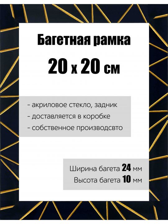 Рамка багетная для картин со стеклом 20 x 20 см, РБ-176