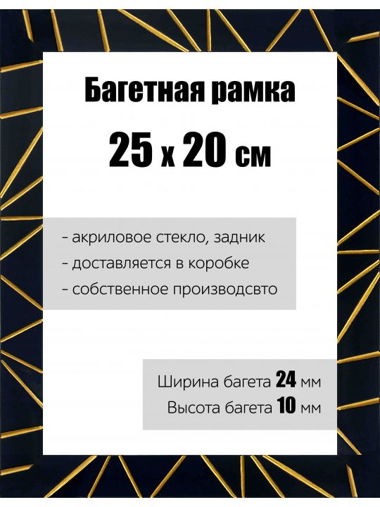 Рамка багетная для картин со стеклом 25 x 20 см, РБ-176