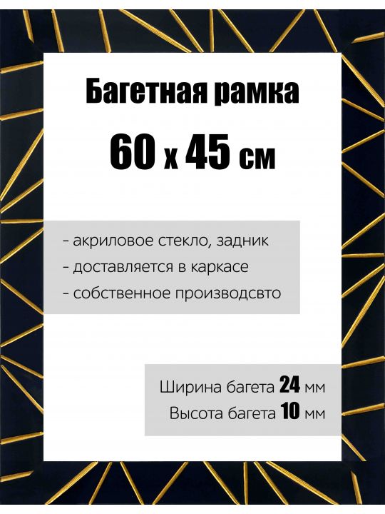 Рамка багетная для картин со стеклом 60 x 45 см, РБ-176