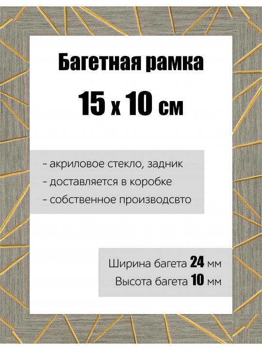 Рамка багетная для картин со стеклом 15 x 10 см, РБ-174