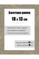 Рамка багетная для картин со стеклом 18 x 13 см, РБ-174