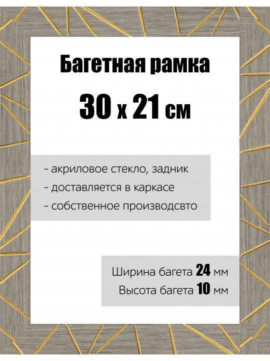Рамка багетная для картин со стеклом 30 x 21 см, РБ-174
