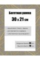 Рамка багетная для картин со стеклом 30 x 21 см, РБ-174