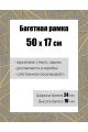 Рамка багетная для картин со стеклом 50 x 17 см, РБ-174