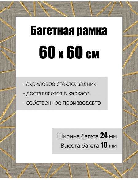 Рамка багетная для картин со стеклом 60 x 60 см, РБ-174