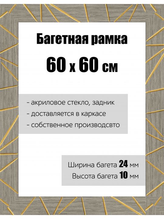 Рамка багетная для картин со стеклом 60 x 60 см, РБ-174