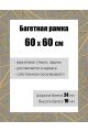 Рамка багетная для картин со стеклом 60 x 60 см, РБ-174